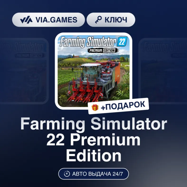 Farming Simulator 22 Premium Edition (Steam Ключ) РФ-СНГ-МИР + ПОДАРОК