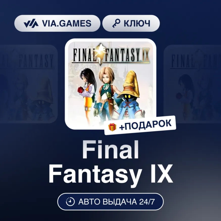Final Fantasy IX (XBOX One Ключ) Европейский Союз + ПОДАРОК