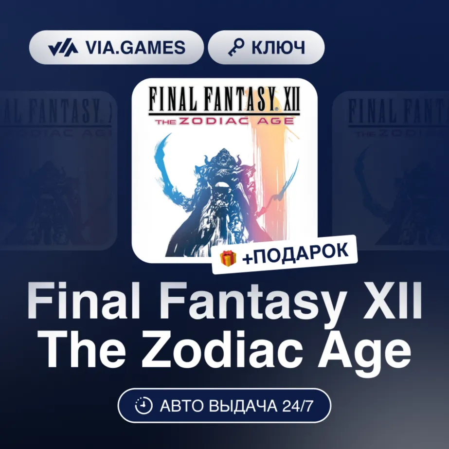 Final Fantasy XII The Zodiac Age (Xbox Ключ) АРГЕНТИНА + ПОДАРОК