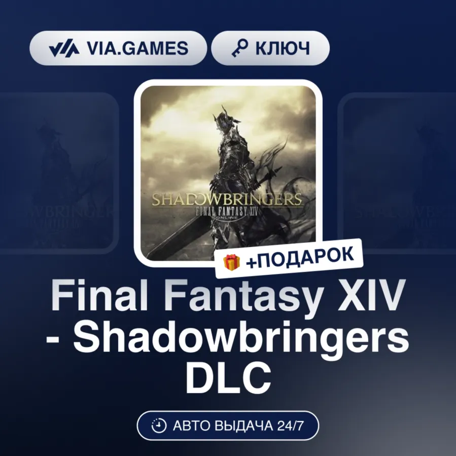 Final Fantasy XIV - Shadowbringers DLC (Mog Station Ключ) Европейский Союз + ПОДАРОК