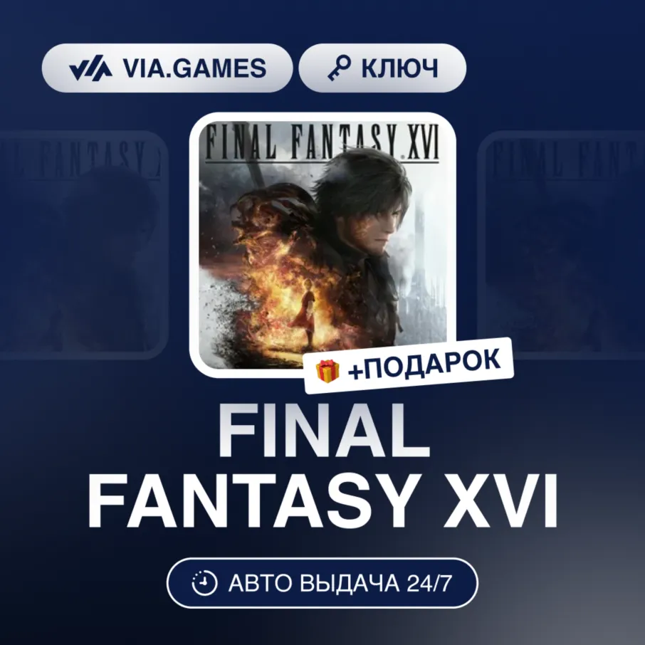 FINAL FANTASY XVI (Steam Ключ) МИР (Не все страны) + ПОДАРОК