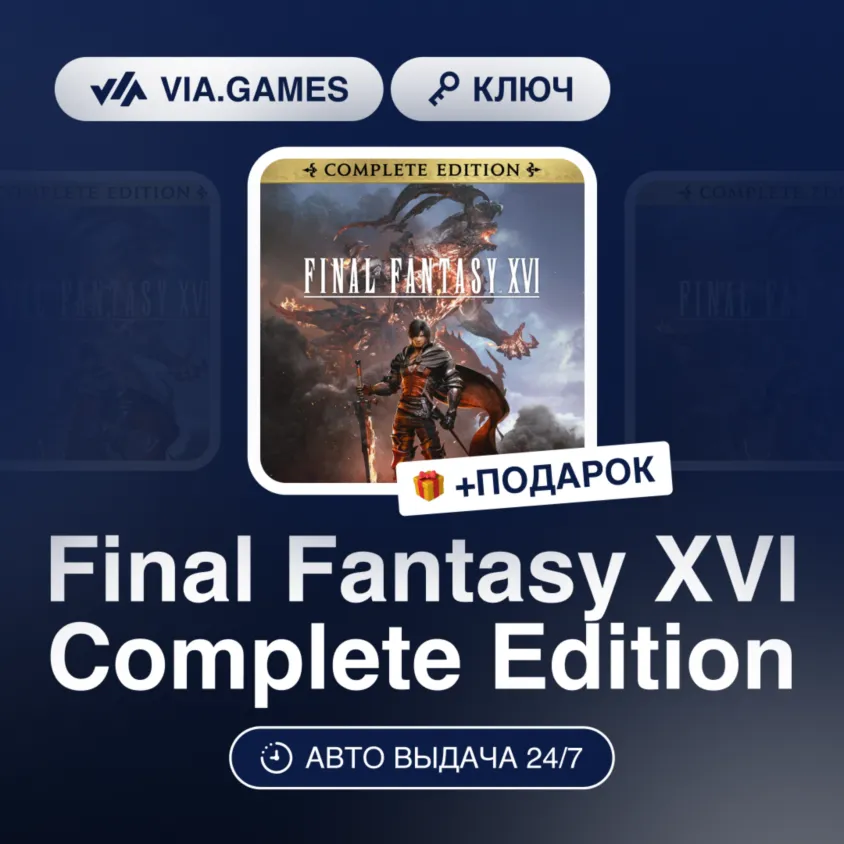 Final Fantasy XVI Complete Edition (Steam Ключ) МИР (Не все страны) + ПОДАРОК