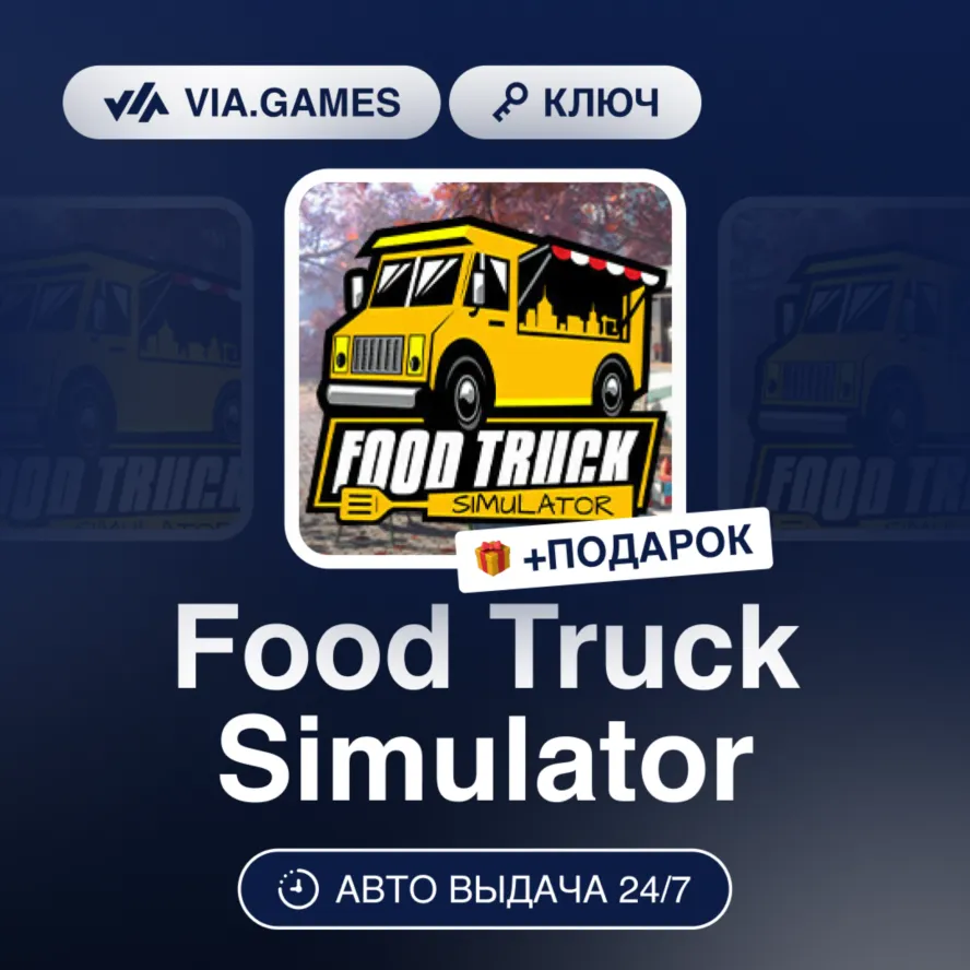 Food Truck Simulator (Steam Ключ) РФ-СНГ-МИР + ПОДАРОК