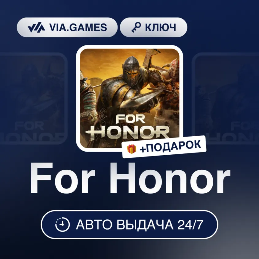 For Honor (Xbox Ключ) Европейский Союз + ПОДАРОК