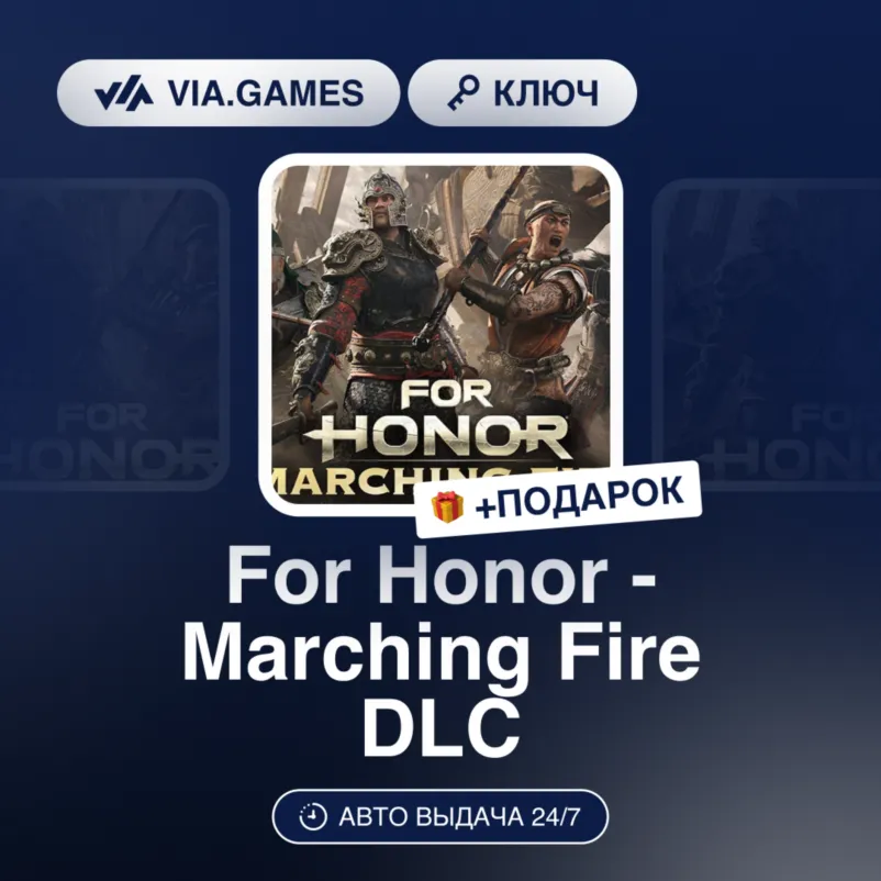 For Honor - Marching Fire DLC (Xbox Ключ) АРГЕНТИНА + ПОДАРОК