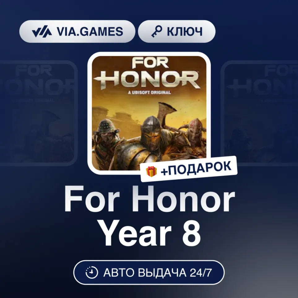 For Honor Year 8 (Ubisoft / Uplay Ключ) Европейский Союз + ПОДАРОК