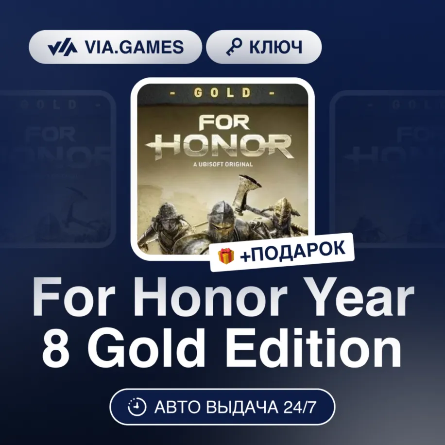 For Honor Year 8 Gold Edition (Ubisoft / Uplay Ключ) Европейский Союз + ПОДАРОК