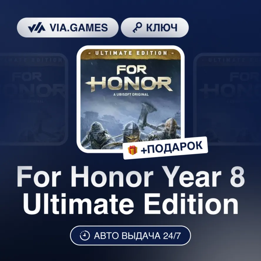 For Honor Year 8 Ultimate Edition (XBOX ONE / XBOX SERIES X|S Ключ) Европейский Союз