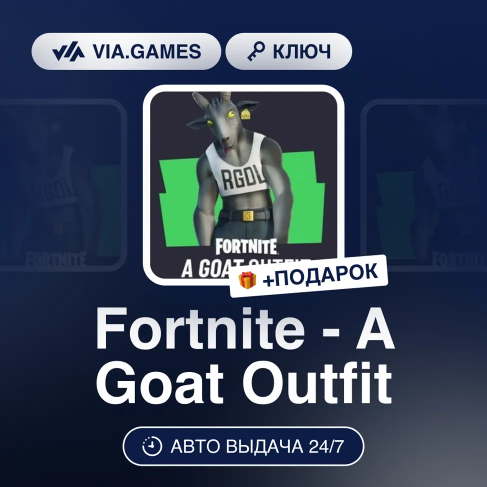 Fortnite - A Goat Outfit DLC (Epic Games Ключ) РФ-СНГ-МИР + ПОДАРОК - irongamers.ru