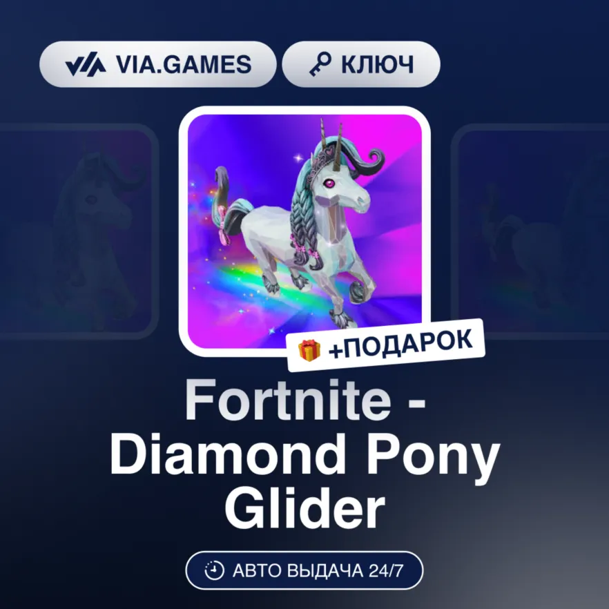 Fortnite - Diamond Pony Glider (Epic Games Ключ) РФ-СНГ-МИР + ПОДАРОК - irongamers.ru
