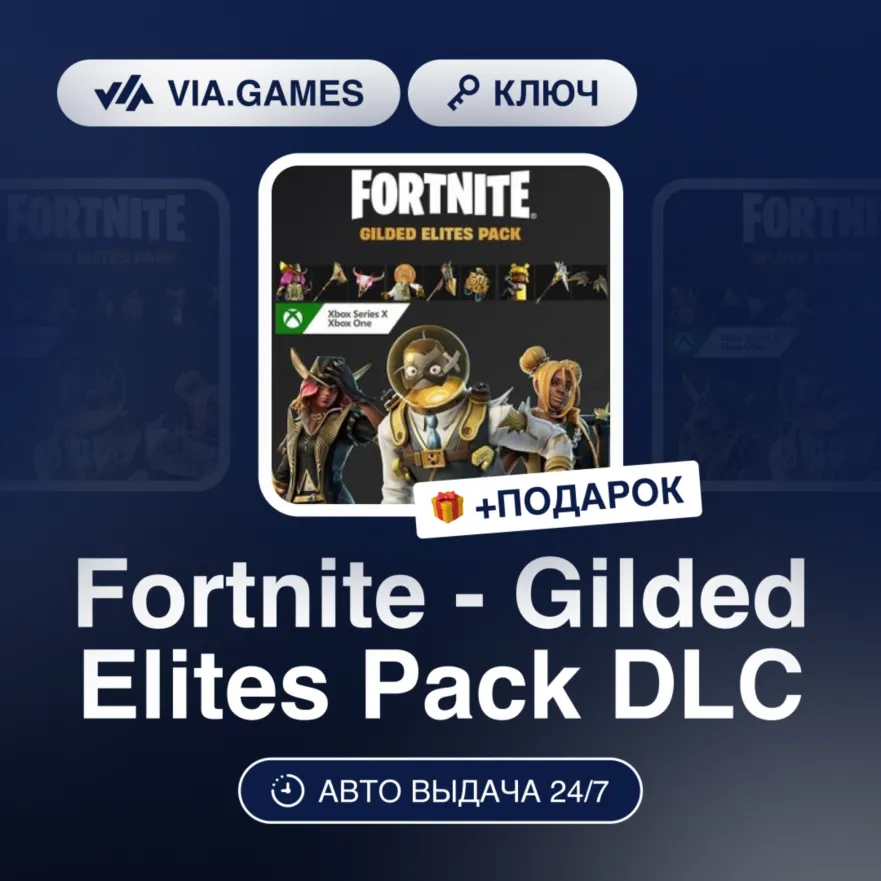 Fortnite - Gilded Elites Pack DLC (Xbox Ключ) АРГЕНТИНА + ПОДАРОК - irongamers.ru