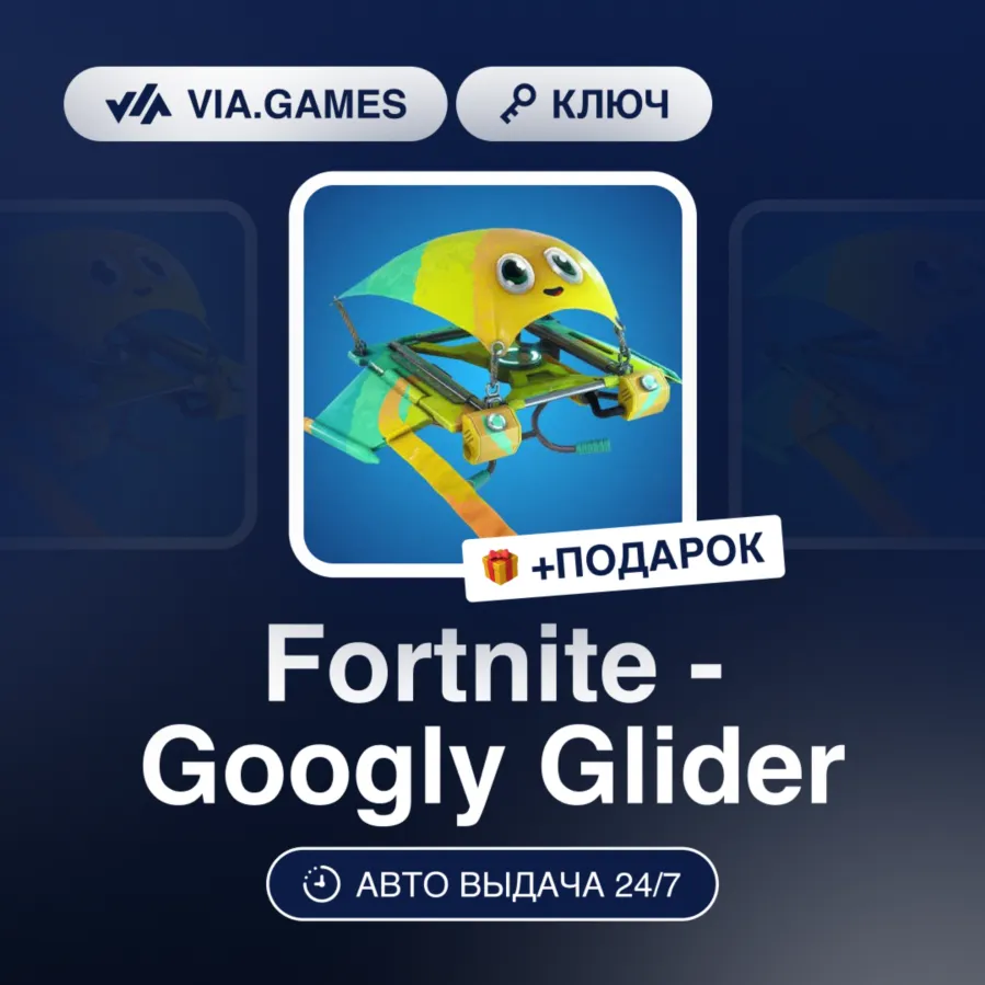 Fortnite - Googly Glider DLC (Epic Games Ключ) РФ-СНГ-МИР + ПОДАРОК - irongamers.ru