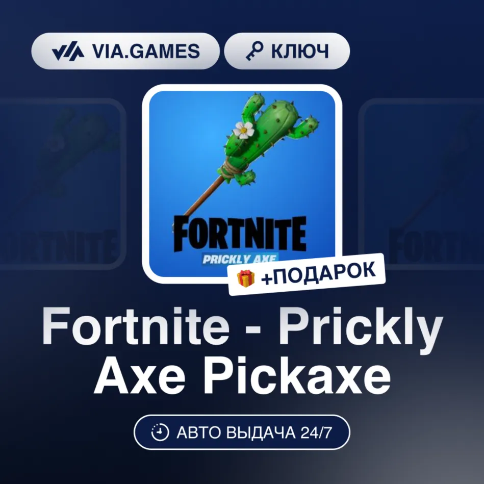 Fortnite - Prickly Axe Pickaxe (Epic Games Ключ) РФ-СНГ-МИР + ПОДАРОК