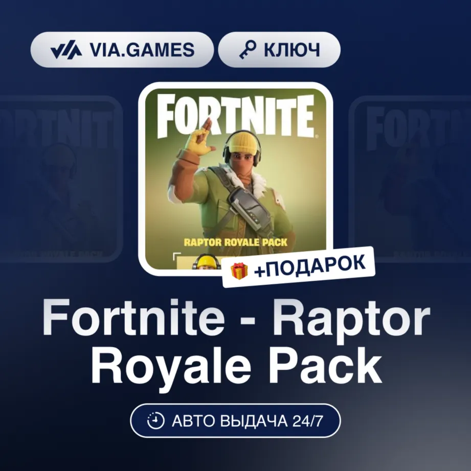 Fortnite - Raptor Royale Pack (Xbox One / Xbox Series X|S Ключ) ЮЖНАЯ АФРИКА + ПОДАРО
