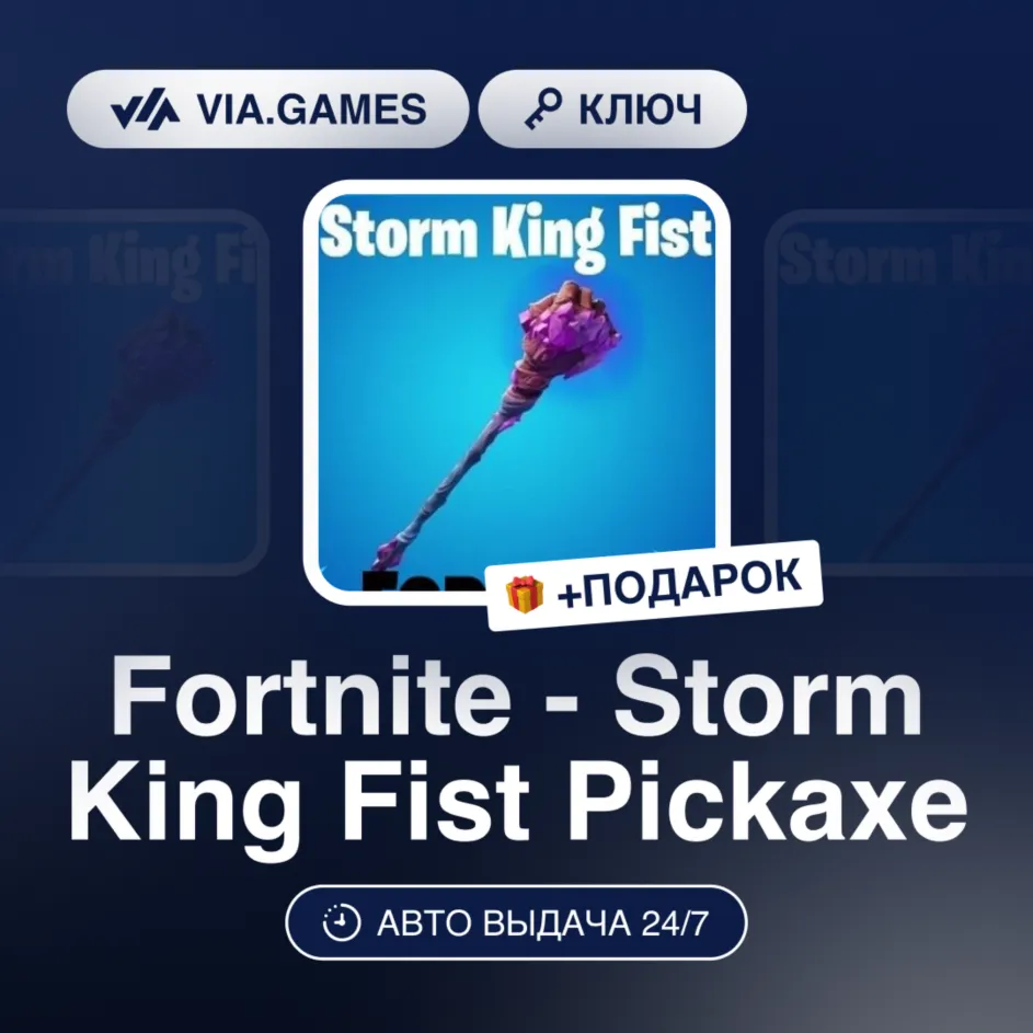 Fortnite - Storm King Fist Pickaxe (Epic Games Ключ) РФ-СНГ-МИР + ПОДАРОК - irongamers.ru