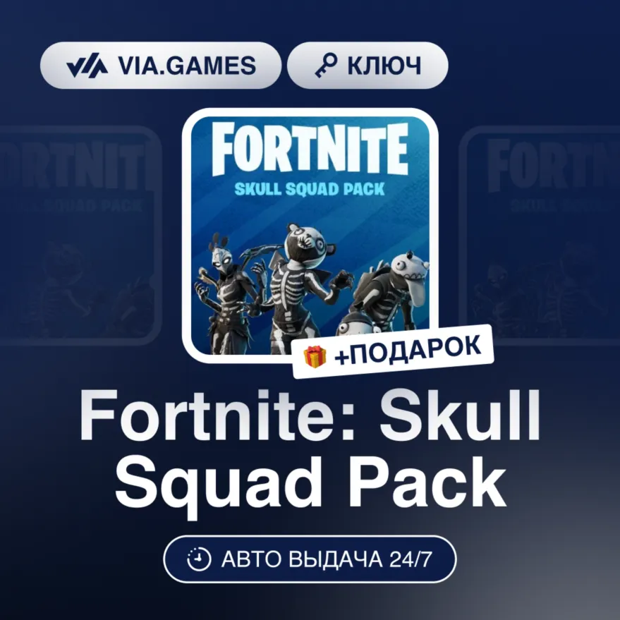 Fortnite: Skull Squad Pack (XBOX ONE / XBOX SERIES X|S Ключ) ЮЖНАЯ АФРИКА + ПОДАРОК