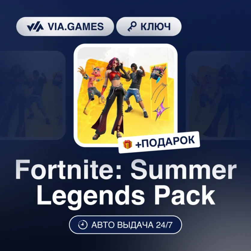Fortnite: Summer Legends Pack (XBOX ONE / XBOX SERIES X|S Ключ) ЮЖНАЯ АФРИКА + ПОДАРО