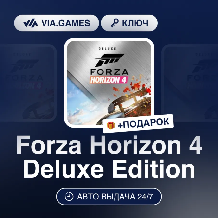 Forza Horizon 4 Deluxe Edition (Xbox Ключ) Европейский Союз + ПОДАРОК