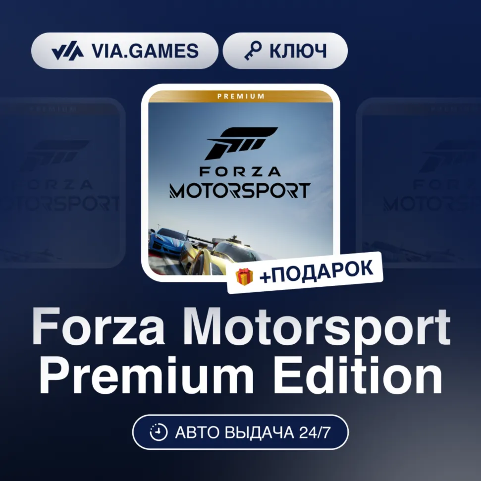 Forza Motorsport Premium Edition (Windows / Xbox Ключ) РФ МИР (БЕЗ РФ-РБ-СНГ) + ПОДАР - irongamers.ru
