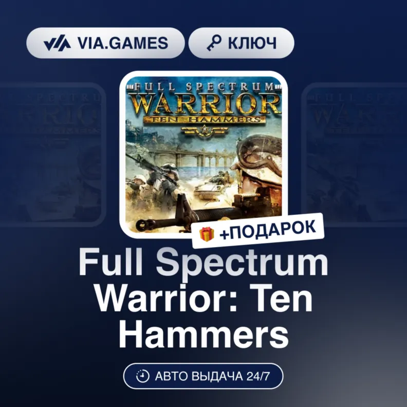 Full Spectrum Warrior: Ten Hammers (Steam Ключ) РФ-СНГ-МИР + ПОДАРОК