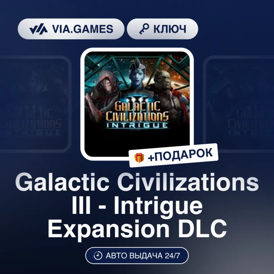 Galactic Civilizations III - Intrigue Expansion DLC (Steam Ключ) МИР (Не все страны) - irongamers.ru