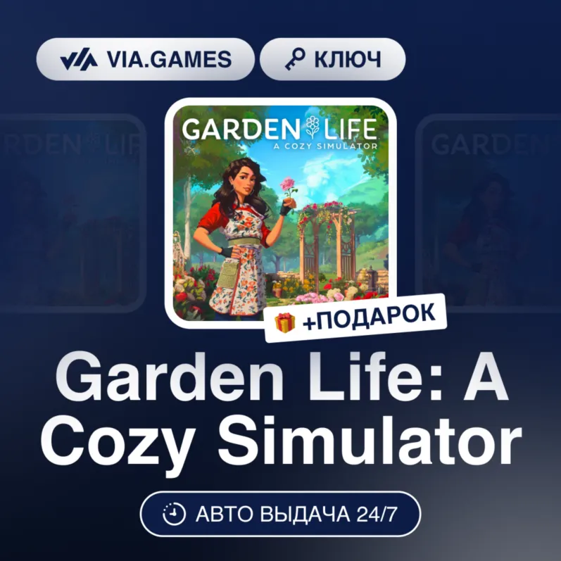 Garden Life: A Cozy Simulator (Steam Ключ) РФ-СНГ-МИР + ПОДАРОК