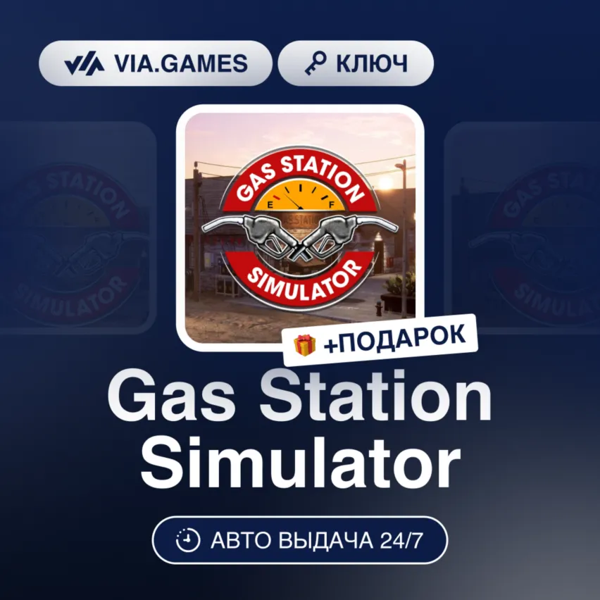 Gas Station Simulator (Steam Ключ) РФ-СНГ-МИР + ПОДАРОК - irongamers.ru