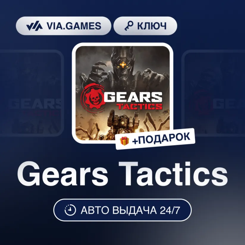 Gears Tactics (XBOX One / Windows 10 Ключ) МИР(БЕЗ СНГ) Европейский Союз + ПОДАРОК
