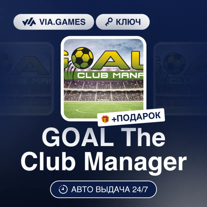 GOAL The Club Manager (Steam Ключ) РФ-СНГ-МИР + ПОДАРОК