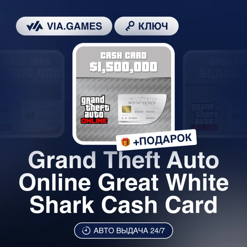 Grand Theft Auto Online Great White Shark Cash Card (XBOX One Ключ) РФ-СНГ-МИР + ПОДА