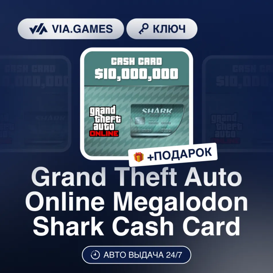 Grand Theft Auto Online Megalodon Shark Cash Card (Xbox Ключ) РФ-СНГ-МИР + ПОДАРОК - irongamers.ru