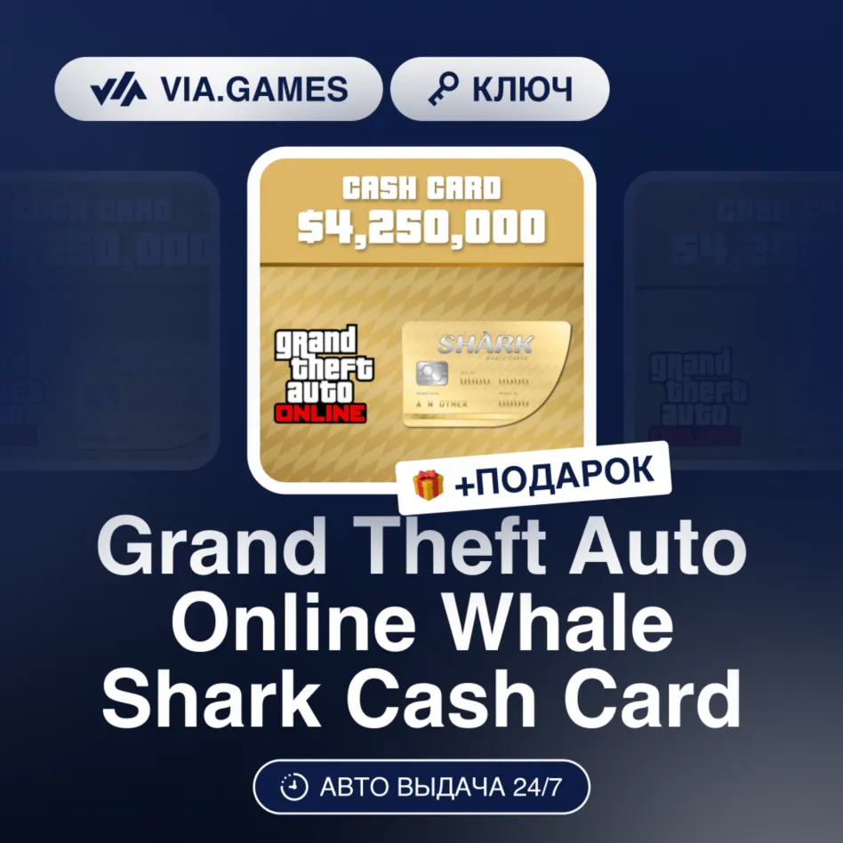 Grand Theft Auto Online Whale Shark Cash Card (Xbox Ключ) РФ-СНГ-МИР + ПОДАРОК - irongamers.ru