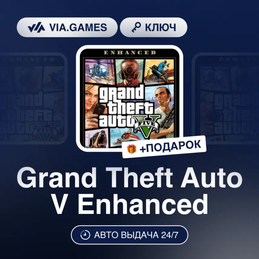 Grand Theft Auto V Enhanced (Rockstar Games Ключ) РФ-СНГ-МИР + ПОДАРОК