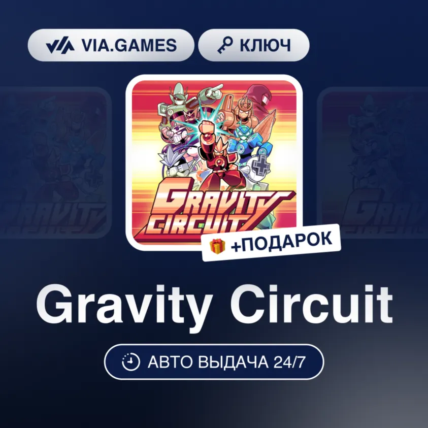 Gravity Circuit (Steam Ключ) РФ-СНГ-МИР + ПОДАРОК