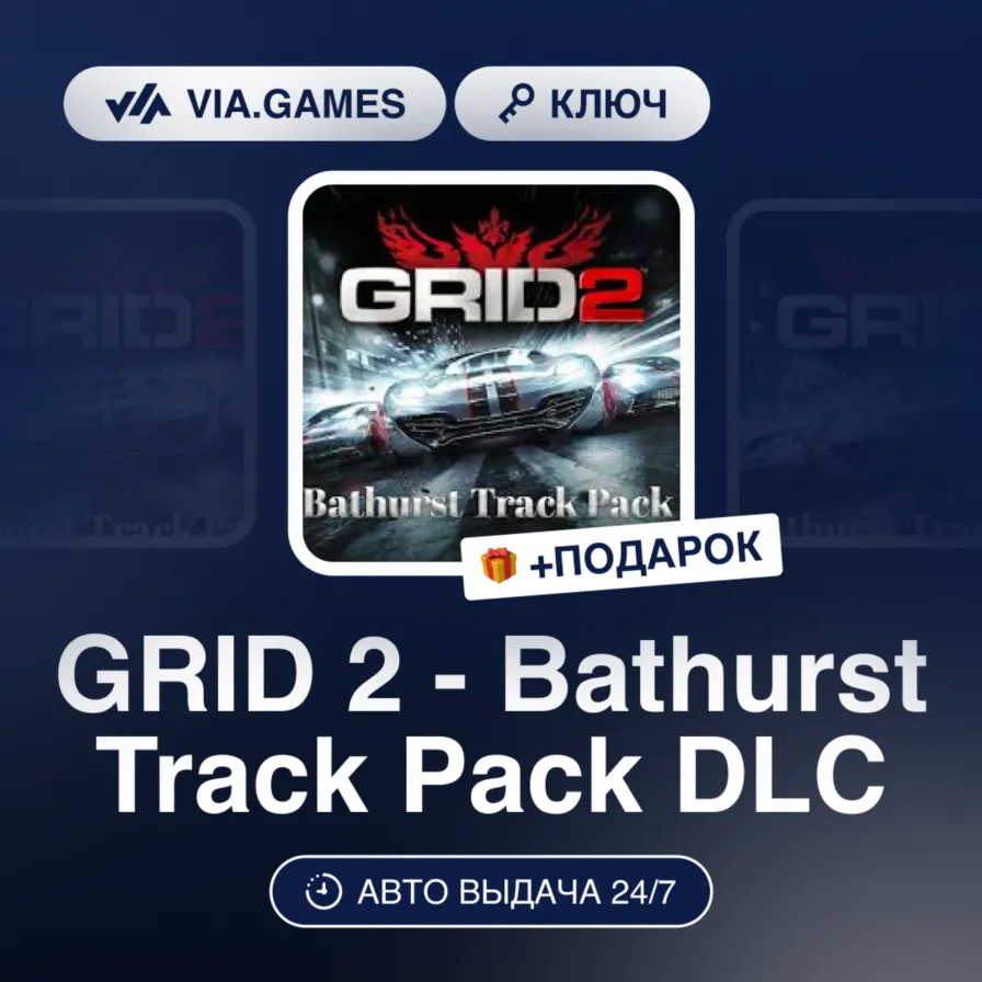 GRID 2 Bathurst Track Pack (Steam Ключ) Европейский Союз + ПОДАРОК