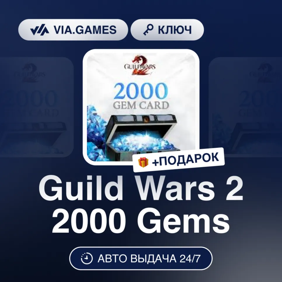 Guild Wars 2 2000 Gems (Official Ключ) РФ-СНГ-МИР + ПОДАРОК