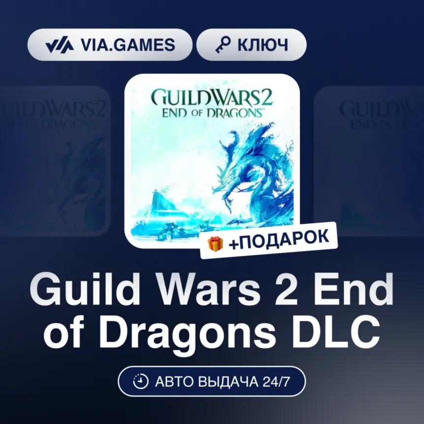 Guild Wars 2 End of Dragons DLC (Official Ключ) РФ-СНГ-МИР + ПОДАРОК