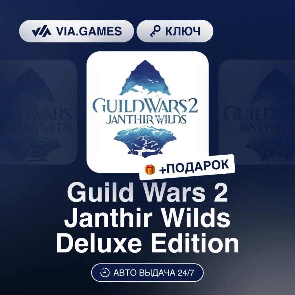 Guild Wars 2 Janthir Wilds Deluxe Edition (Official Ключ) Европейский Союз + ПОДАРОК