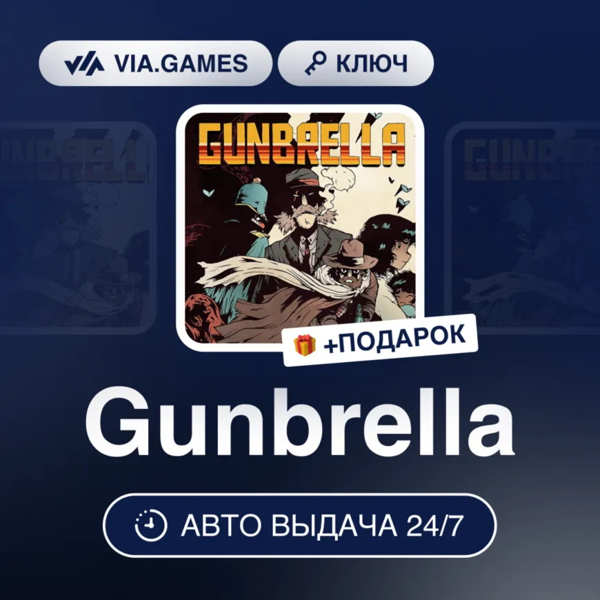 Gunbrella (Steam Ключ) РФ-СНГ-МИР + ПОДАРОК