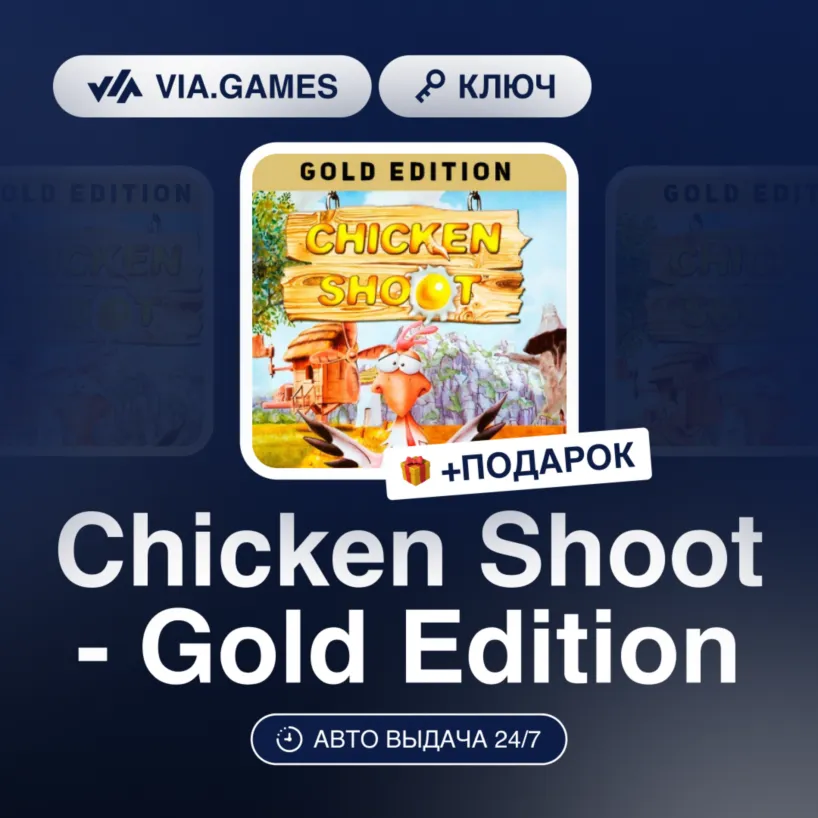 Chicken Shoot - Gold Edition (Steam Ключ) РФ-СНГ + ПОДАРОК