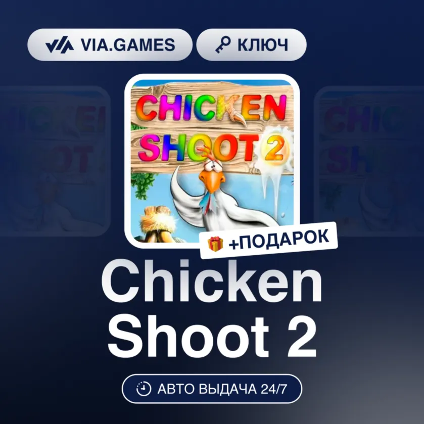 Chicken Shoot 2 (Steam Ключ) РФ-СНГ + ПОДАРОК