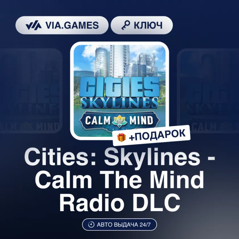 Cities: Skylines - Calm The Mind Radio DLC (Steam Ключ) РФ-СНГ-МИР + ПОДАРОК