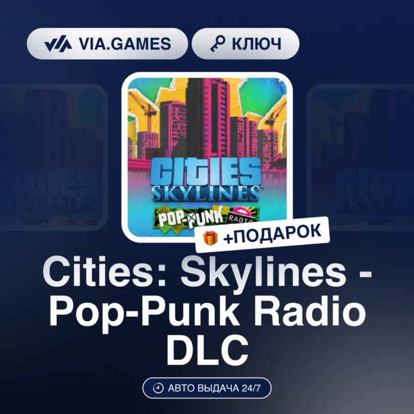 Cities: Skylines - Pop-Punk Radio DLC (Steam Ключ) РФ-СНГ-МИР + ПОДАРОК