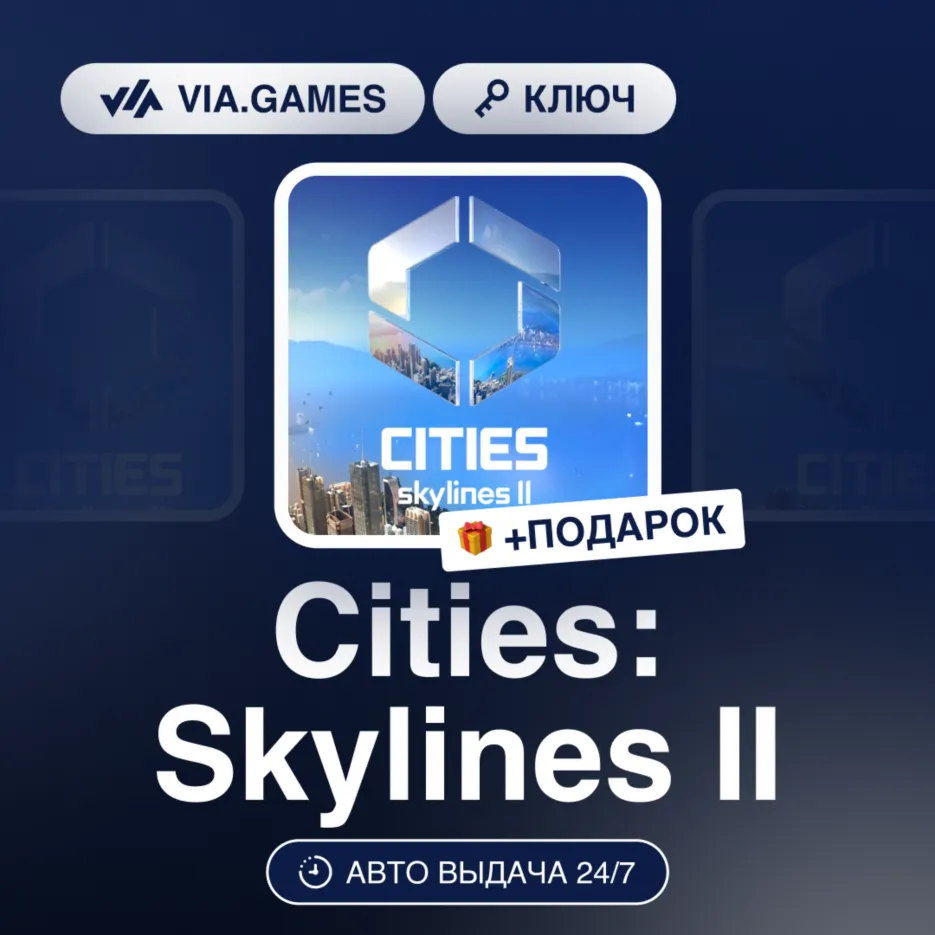 Cities: Skylines II (Steam Ключ) ЛАТИНСКАЯ АМЕРИКА/РФ/СНГ/ТУРЦИЯ + ПОДАРОК