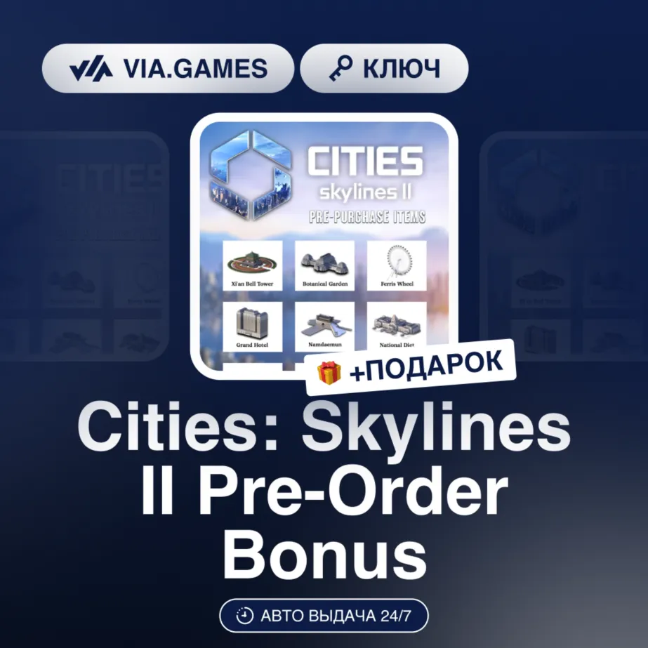 Cities: Skylines II Pre-Order Bonus (Steam Ключ) МИР (Не все страны) + ПОДАРОК
