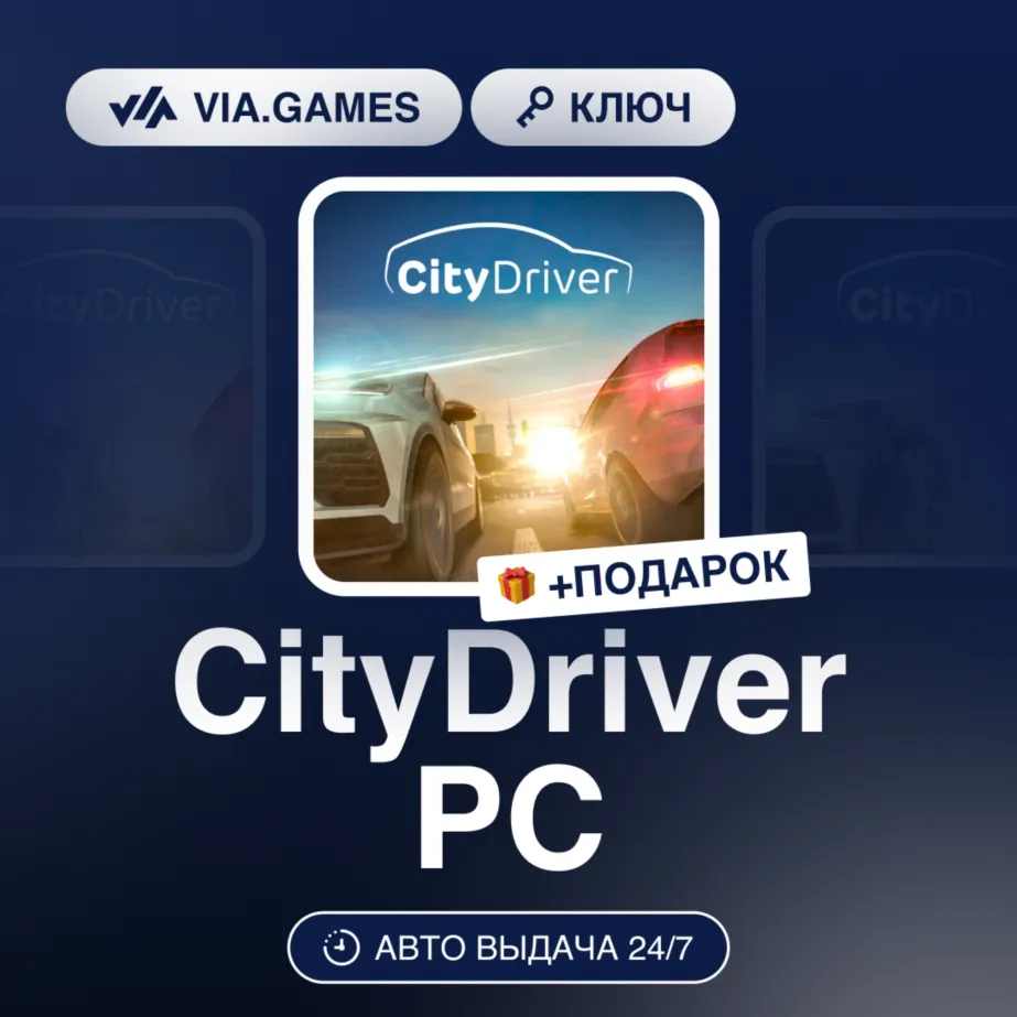 CityDriver PC (Steam Ключ) РФ-СНГ-МИР + ПОДАРОК