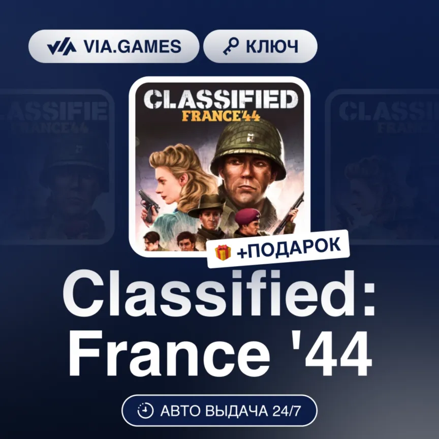 Classified: France ´44 (Steam Ключ) РОССИЯ + ПОДАРОК