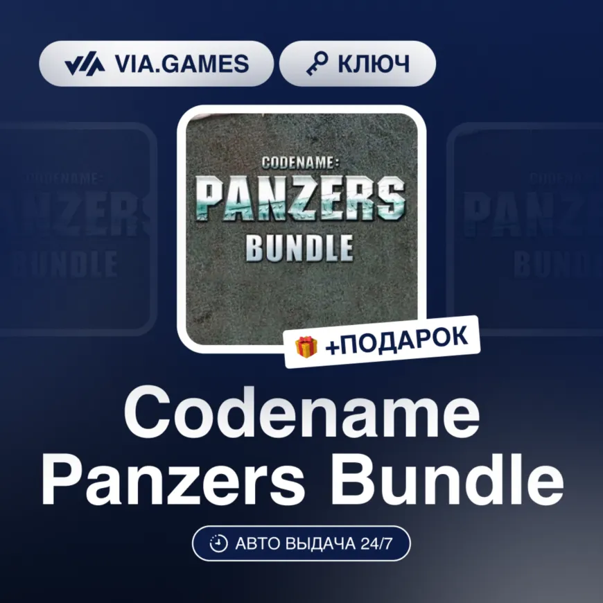 Codename Panzers Bundle (Steam Ключ) РФ-СНГ + ПОДАРОК