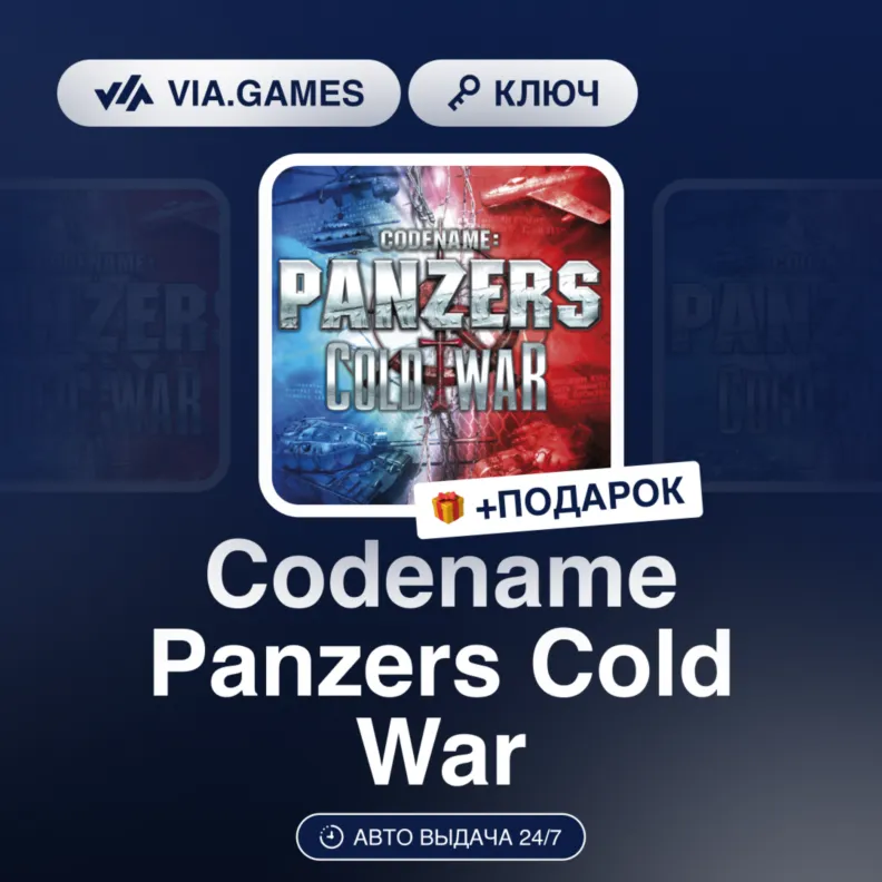 Codename Panzers Cold War (Steam Ключ) РФ-СНГ + ПОДАРОК