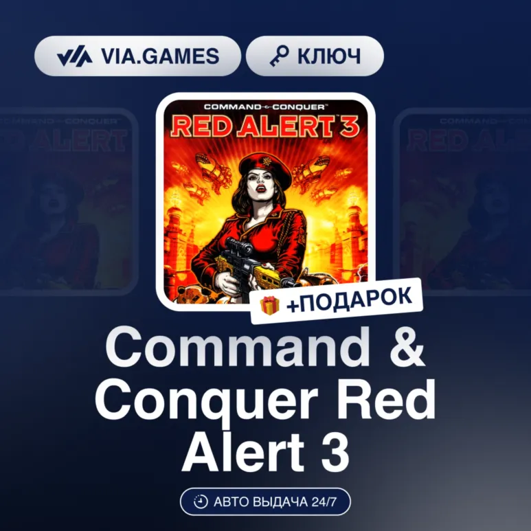 Command & Conquer Red Alert 3 (Origin / Ea App Ключ) РФ-СНГ-МИР + ПОДАРОК
